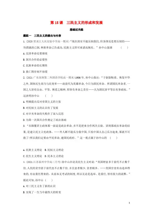 2022版高中历史第五单元近代中国的思想解放潮流第15课三民主义的形成和发展练习新人教版必修3