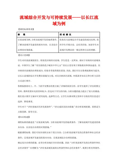 高中地理 4.1 流域综合开发与可持续发展(第1课时)教案 鲁教版必修3-鲁教版高二必修3地理教案