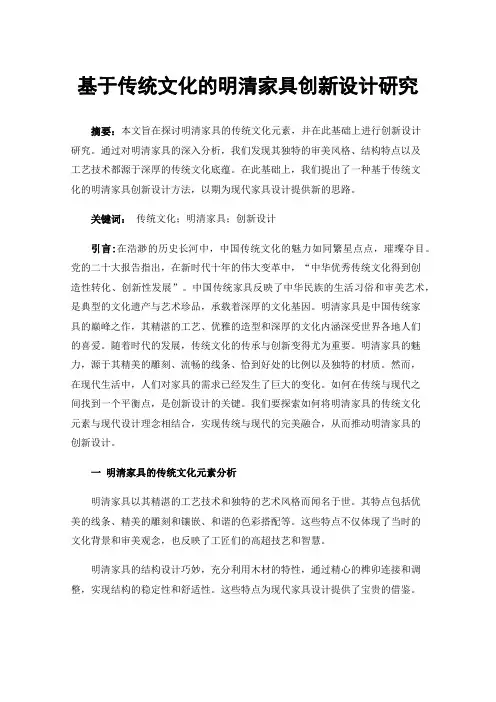基于传统文化的明清家具创新设计研究