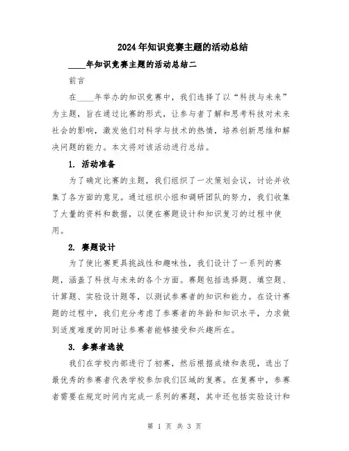2024年知识竞赛主题的活动总结
