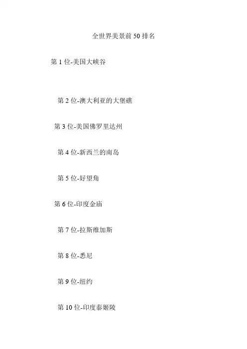 全世界美景前50排名