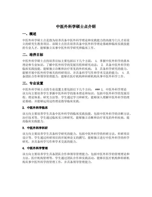 中医外科学硕士点介绍