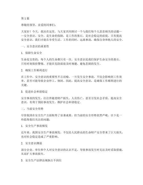安全意识演讲稿范文(3篇)