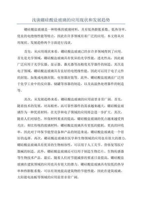 浅谈硼硅酸盐玻璃的应用现状和发展趋势