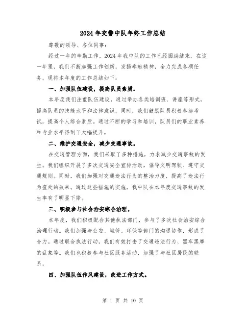 2024年交警中队年终工作总结（2篇）