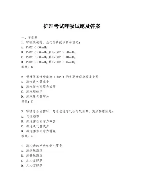 护理考试呼吸试题及答案