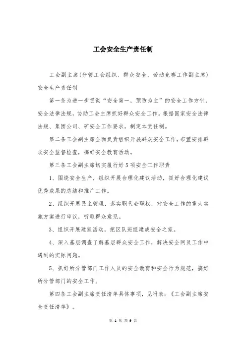 工会安全生产责任制