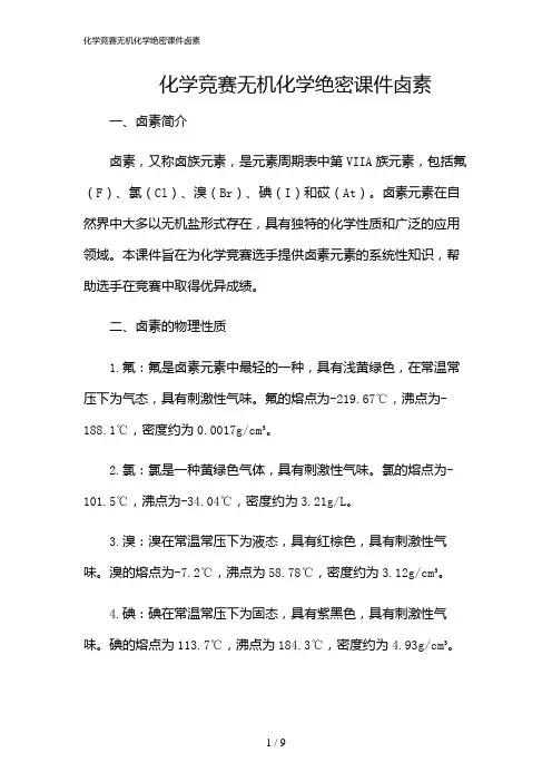 2024年化学竞赛无机化学绝密课件卤素