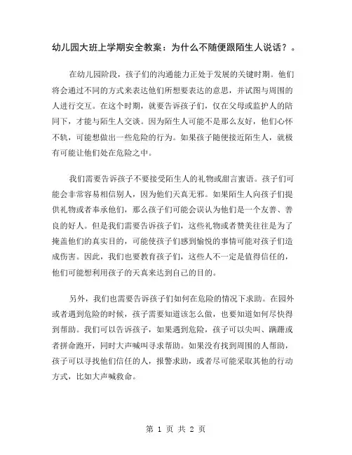 幼儿园大班上学期安全教案：为什么不随便跟陌生人说话？