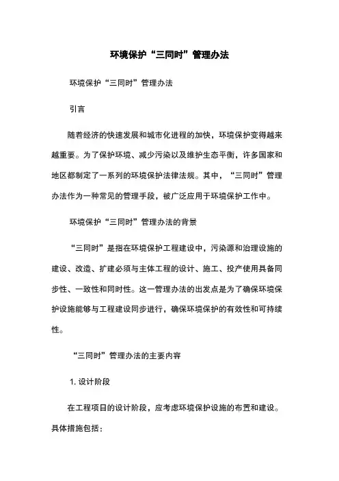 环境保护“三同时”管理办法