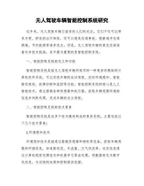 无人驾驶车辆智能控制系统研究