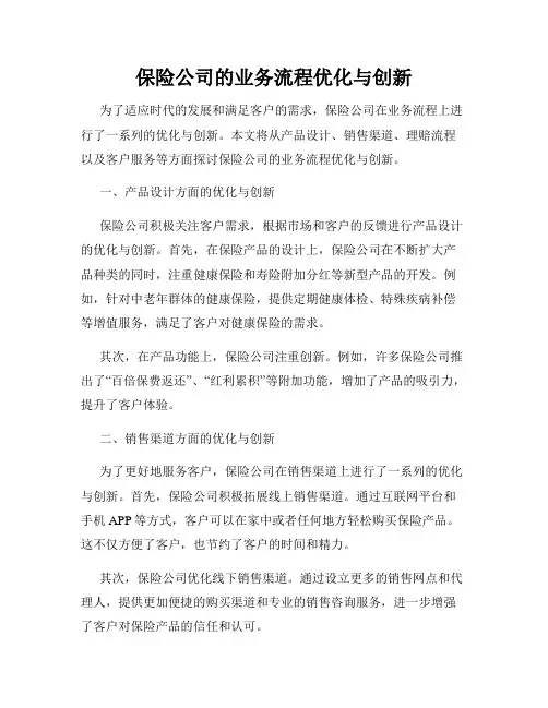 保险公司的业务流程优化与创新