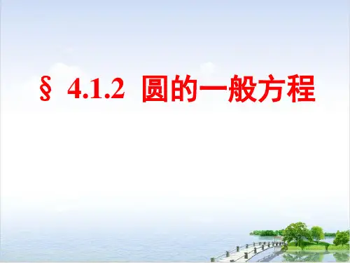 课件高中数学_人教版必修：圆的一般方程PPT课件_优秀版