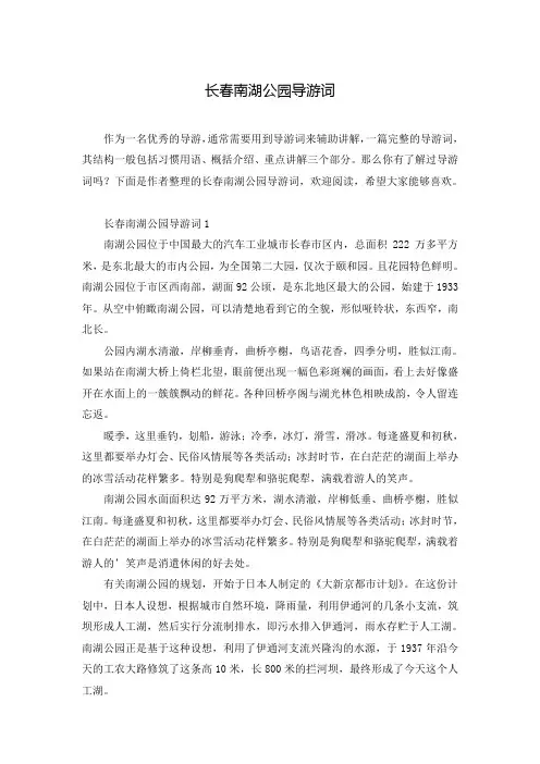 长春南湖公园导游词