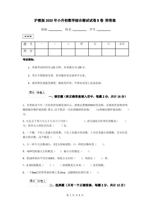 沪教版2020年小升初数学综合测试试卷B卷 附答案