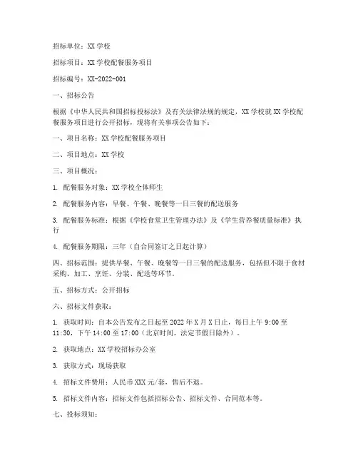 学校配餐公司招标函
