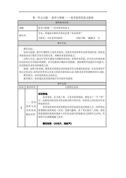 人美版高中美术鉴赏 第一单元主题一 素养与情操 “素养与情操 美术鉴赏的意义”教学设计