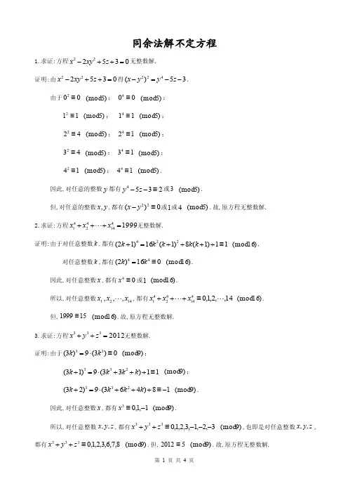 同余法解不定方程