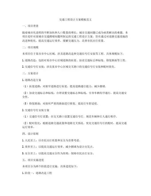 交通工程设计方案模板范文
