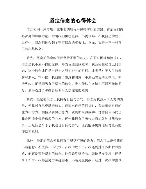 坚定信念的心得体会