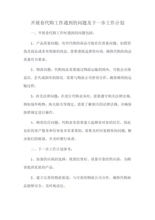 开展套代购工作遇到的问题及下一步工作计划