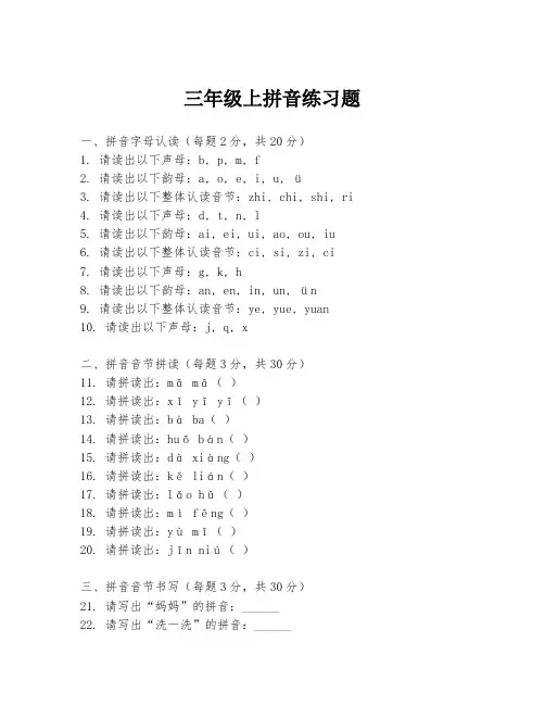 三年级上拼音练习题