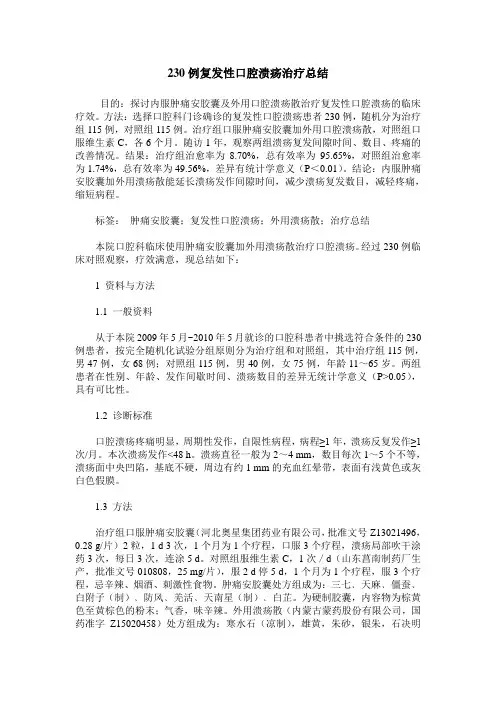 230例复发性口腔溃疡治疗总结