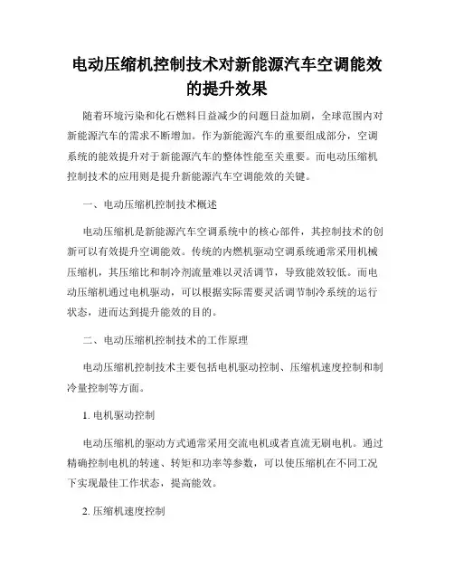 电动压缩机控制技术对新能源汽车空调能效的提升效果