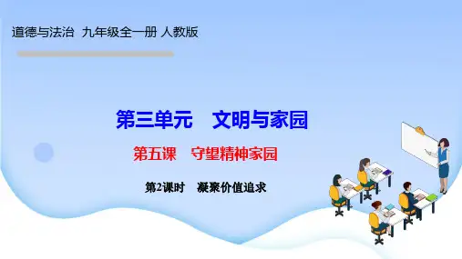 部编人教版九年级道德与法治上册作业课件 第五课 守望精神家园 第2课时 凝聚价值追求