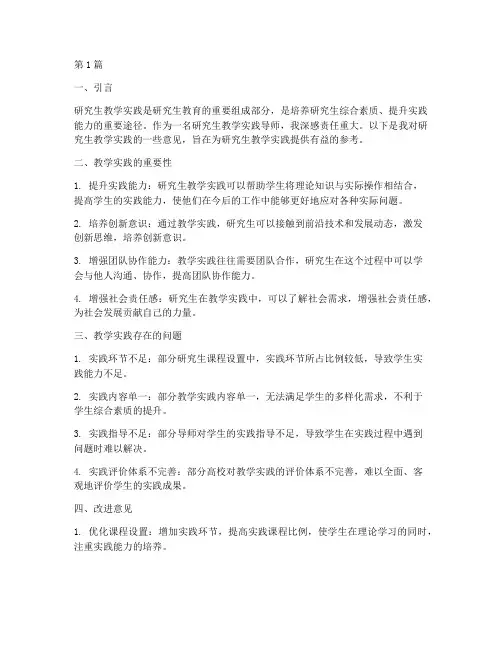 研究生教学实践导师意见(3篇)