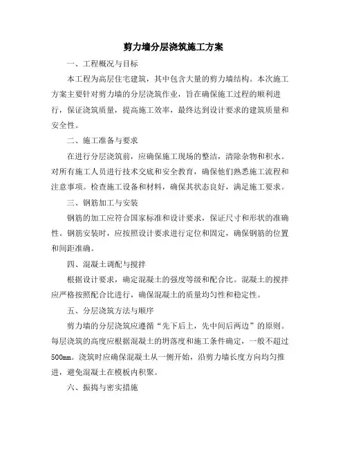 剪力墙分层浇筑施工方案