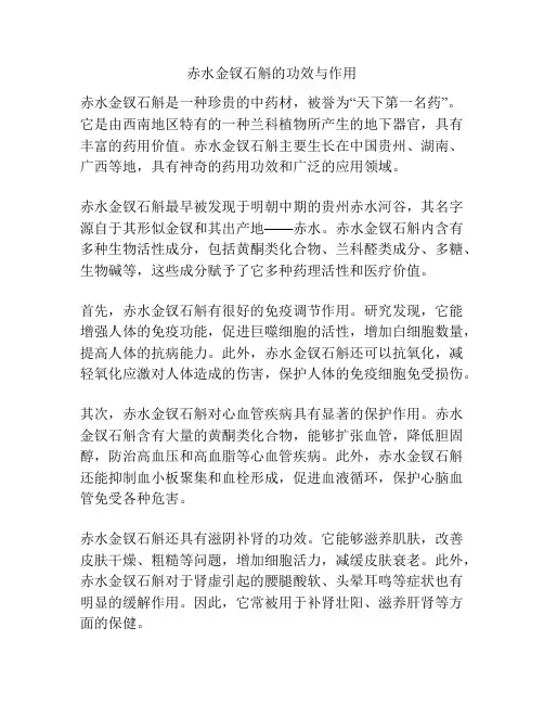 赤水金钗石斛的功效与作用