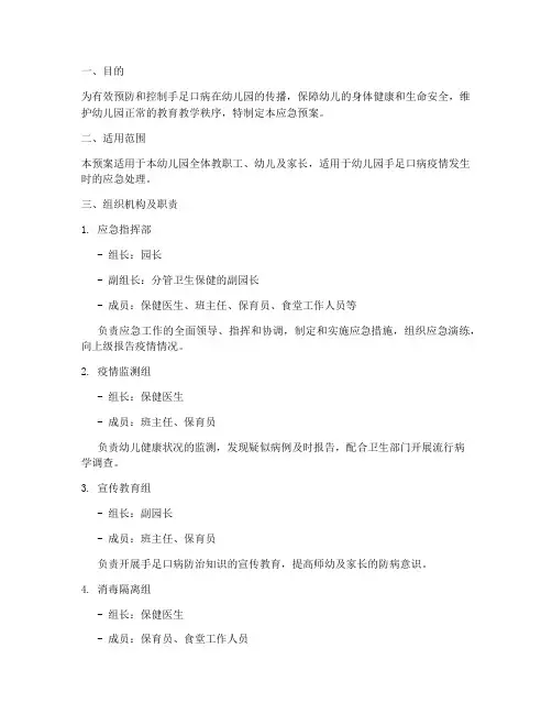 手足口病应急预案幼儿园