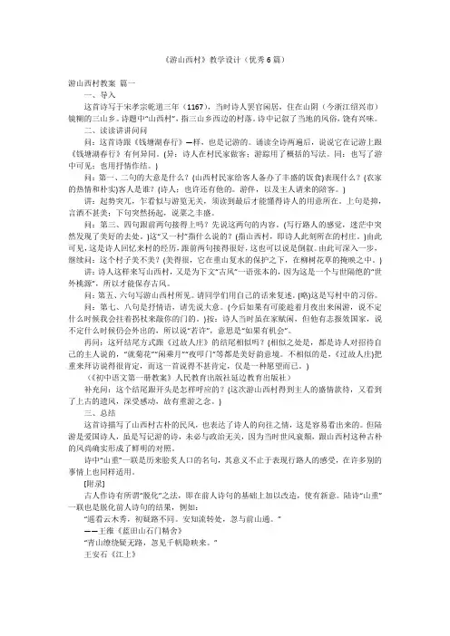 《游山西村》教学设计(优秀6篇)