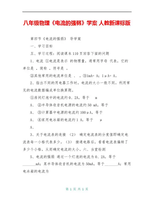 八年级物理《电流的强弱》学案 人教新课标版