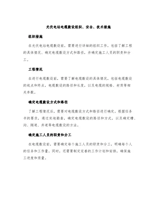 光伏电站电缆敷设组织、安全、技术措施