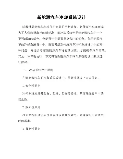 新能源汽车冷却系统设计