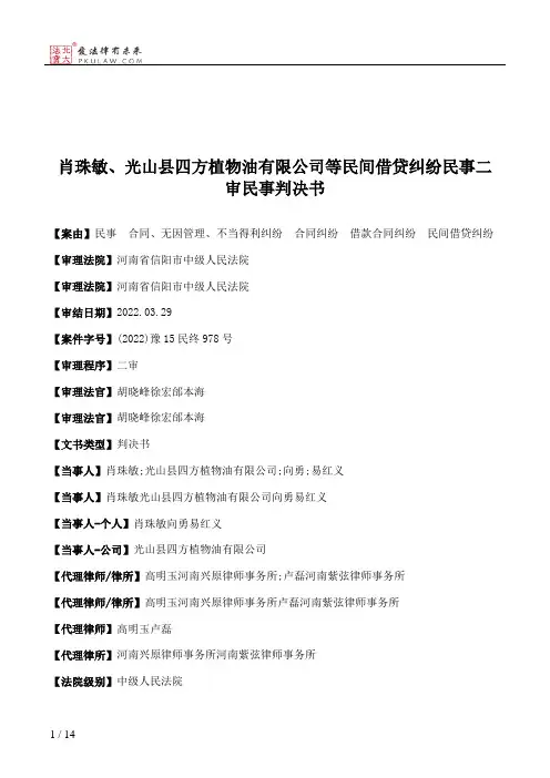 肖珠敏、光山县四方植物油有限公司等民间借贷纠纷民事二审民事判决书