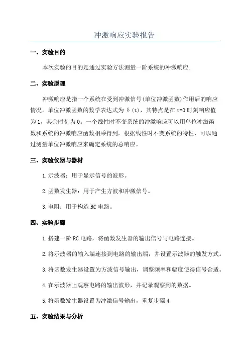 冲激响应实验报告