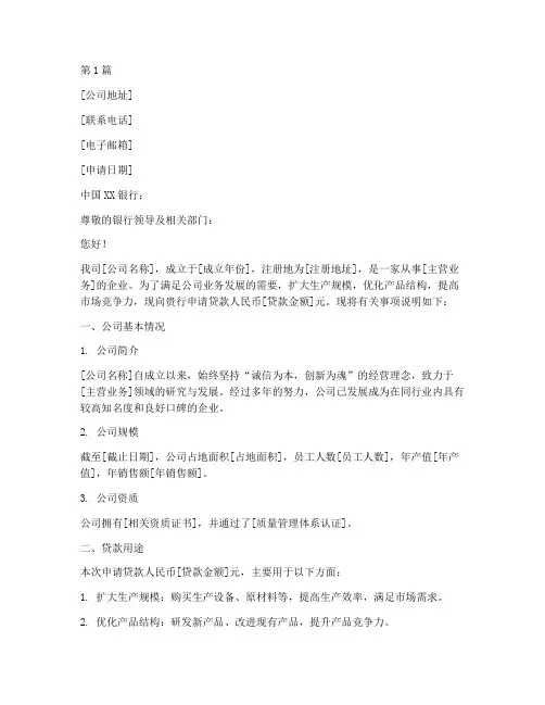 公司去银行贷款申请书模板(3篇)