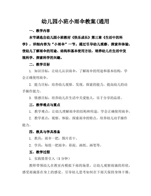 幼儿园小班小雨伞教案(通用