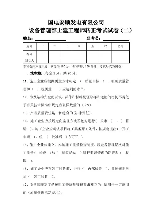 设备管理部土建工程师转正考试答案二