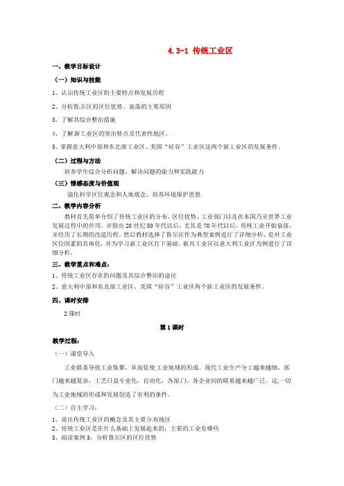 人教版高中地理必修二4.3《传统工业区》word教学设计