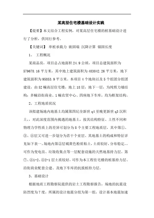 某高层住宅楼基础设计实践