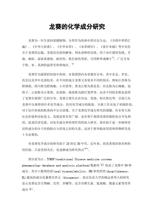 龙葵的化学成分研究