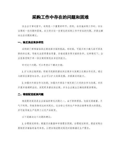 采购工作中存在的问题和困难