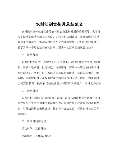 农村法制宣传月总结范文