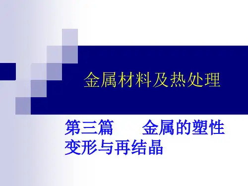 金属的塑性变形与再结晶