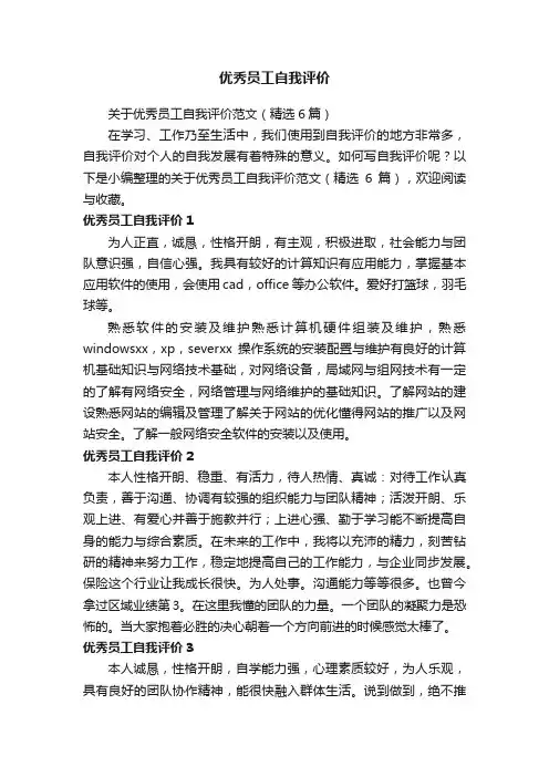 关于优秀员工自我评价范文（精选6篇）