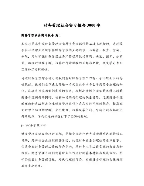 财务管理社会实习报告3000字